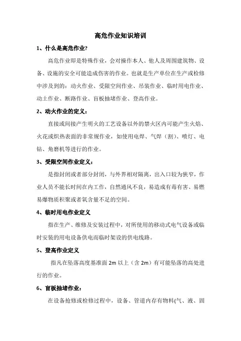 高危作业知识