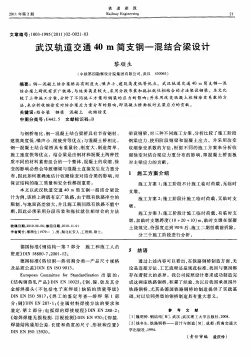 武汉轨道交通40m简支钢—混结合梁设计