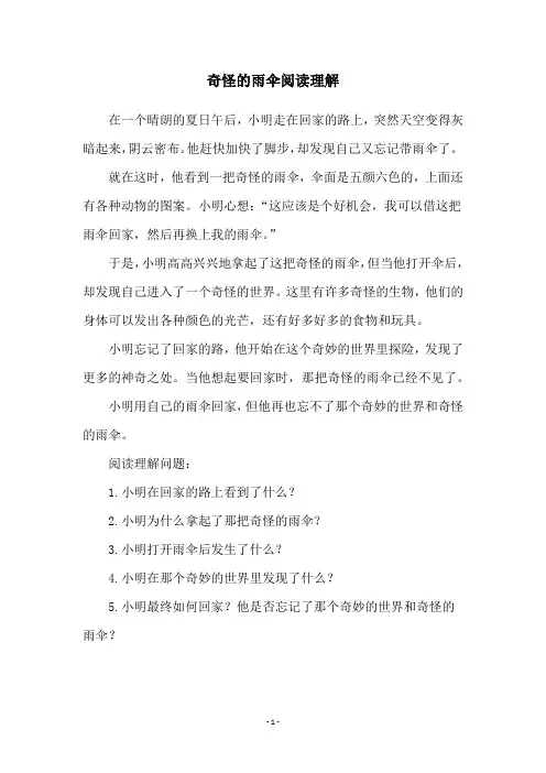 奇怪的雨伞阅读理解