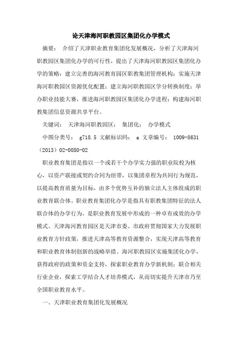 论天津海河职教园区集团化办学模式