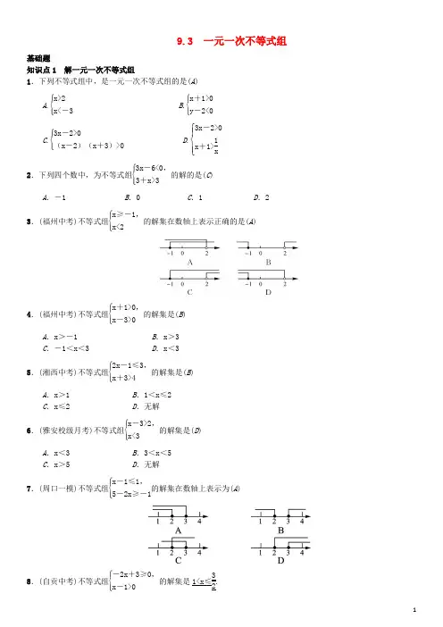 七年级数学下册9.3一元一次不等式组习题新版新人教版
