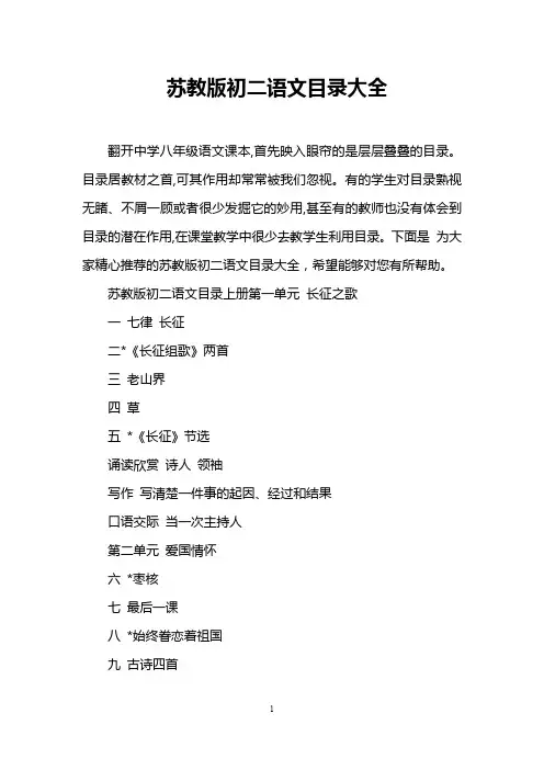 苏教版初二语文目录大全