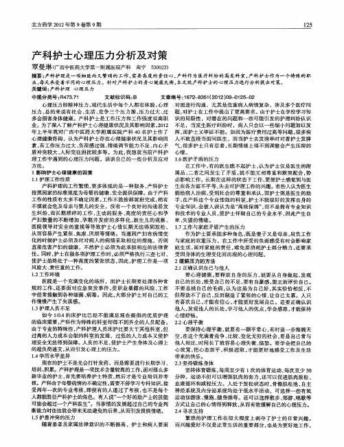 产科护士心理压力分析及对策