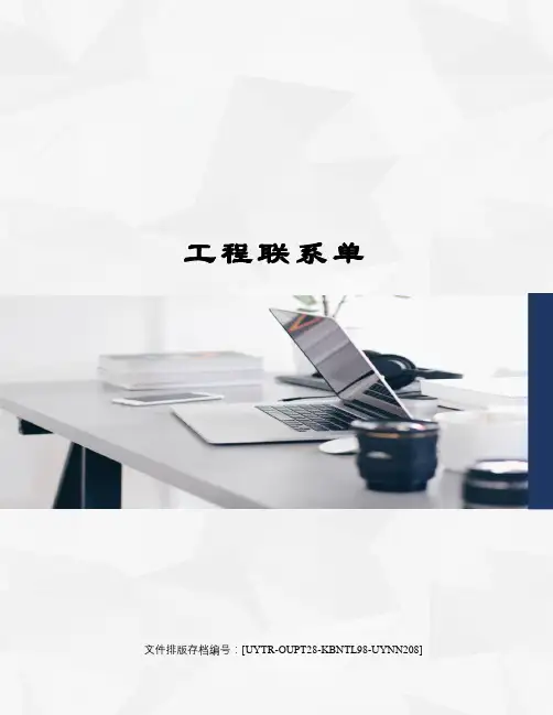 工程联系单 3