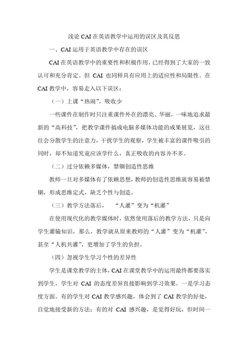 浅论CAI在英语教学中运用的误区及其反思