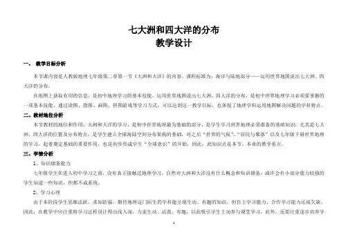 七大洲和四大洋的分布微课 教学设计