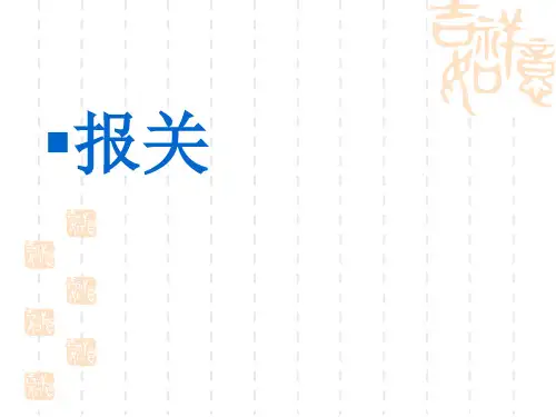 报关第三章
