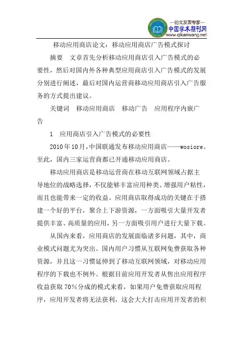 移动应用商店论文：移动应用商店广告模式探讨