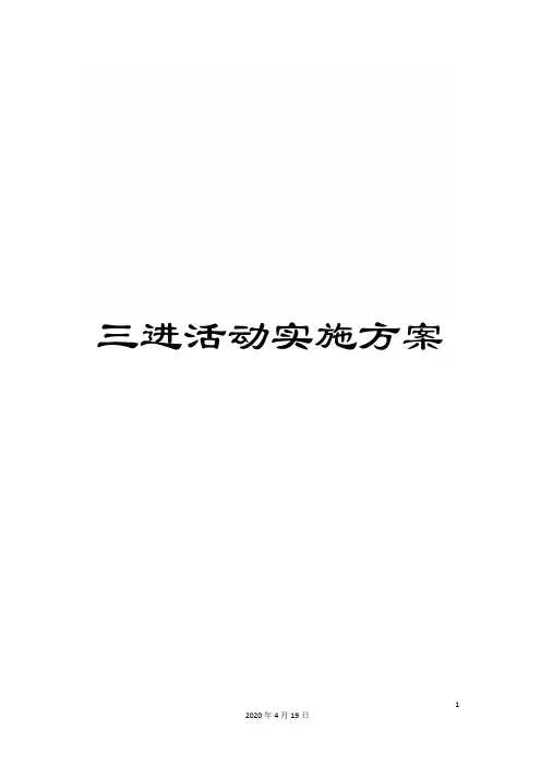 三进活动实施方案