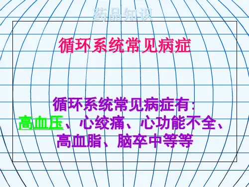 循环系统用药知识
