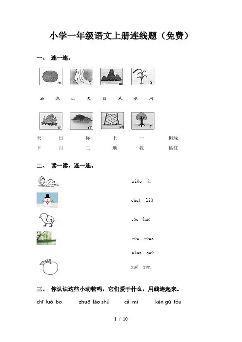 小学一年级语文上册连线题(免费)