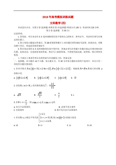 山东省潍坊市高三数学下学期模拟训练试题(四)文