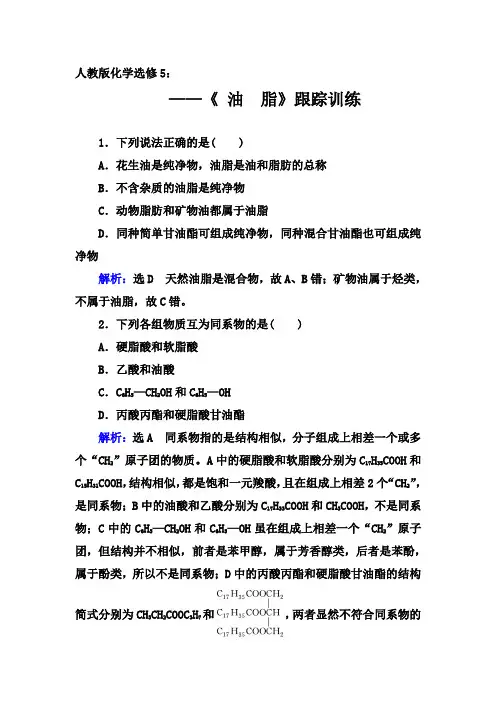 2019-2020年第二学期人教版化学选修5跟踪训练：4.1  《 油 脂》【答案+解析】
