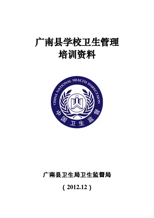 学校卫生监督培训教材