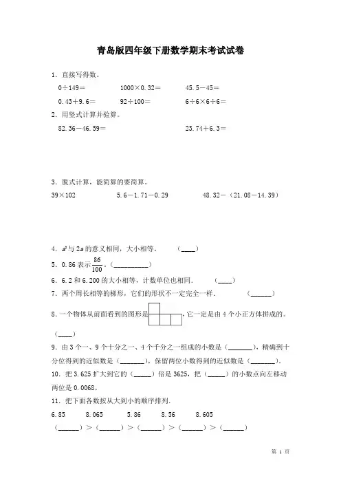 青岛版四年级下册数学期末考试试题及答案