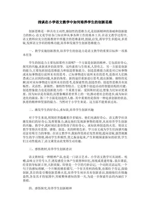 浅谈在小学语文教学中如何培养学生的创新思维