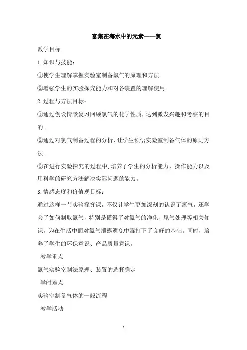 富集在海水中的元素—氯  说课稿  教案  教学设计