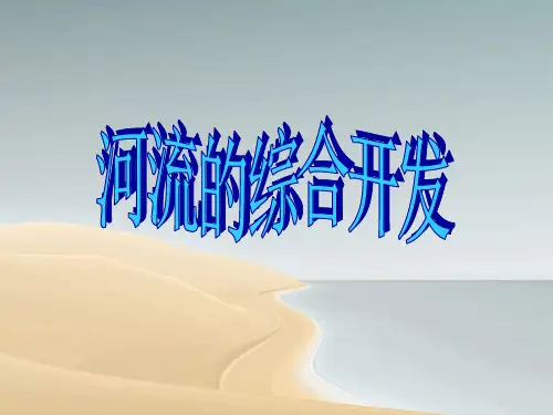 人教版高一地理必修三第三章三 3.2河流的综合开发──以美国田纳西河流域为例)(共24张ppt)