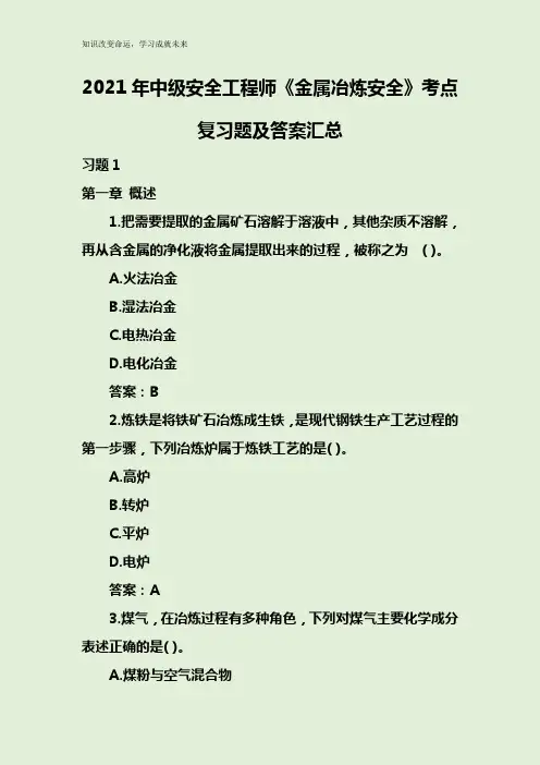 2021年中级安全工程师《金属冶炼安全》考点复习题及答案汇总