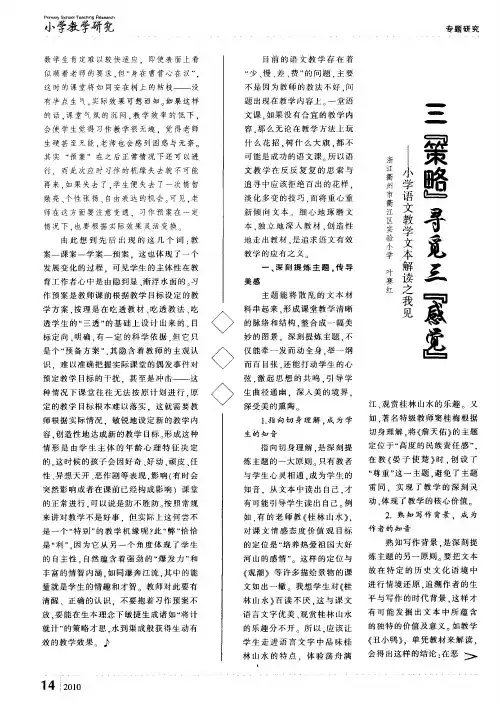 三“策略”寻觅三“感觉”——小学语文教学文本解读之我见