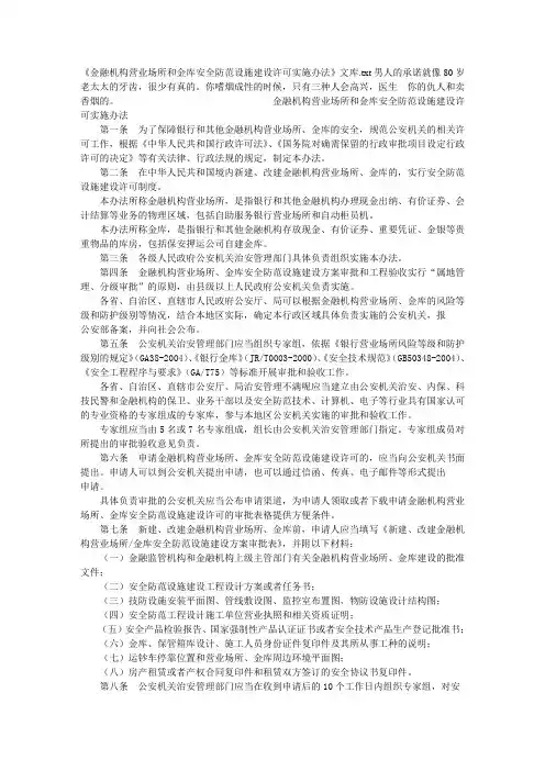 《金融机构营业场所和金库安全防范设施建设许可实施办法》文库