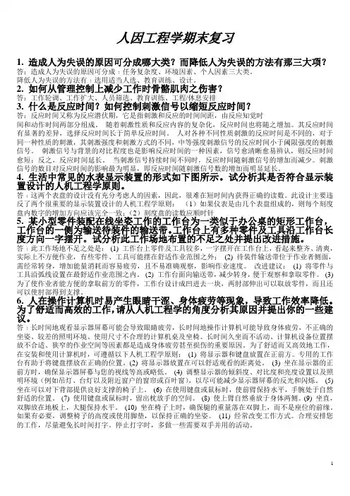 人因工程学_期末复习