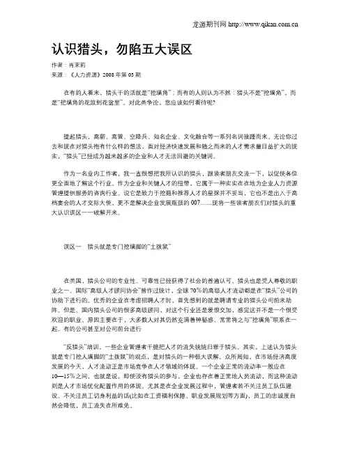 认识猎头,勿陷五大误区