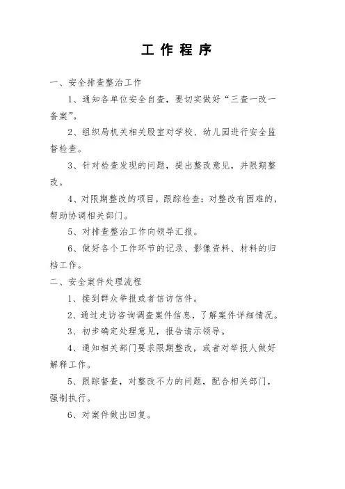 教育局安全办工作程序