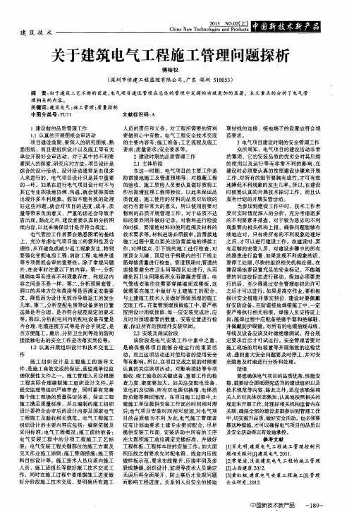 关于建筑电气工程施工管理问题探析