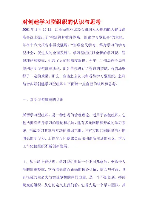 对创建学习型组织的认识与思考