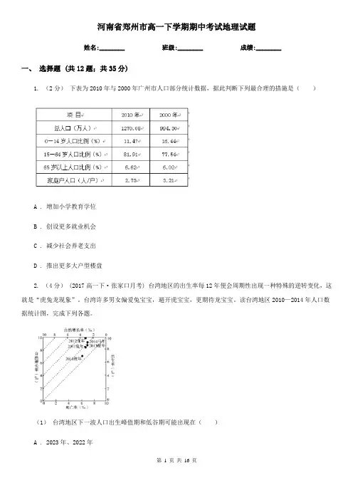 河南省郑州市高一下学期期中考试地理试题