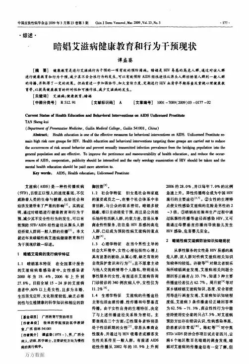 暗娼艾滋病健康教育和行为干预现状