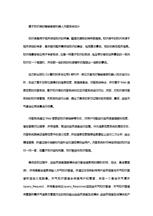 基于知识库的智能客服机器人问答系统设计