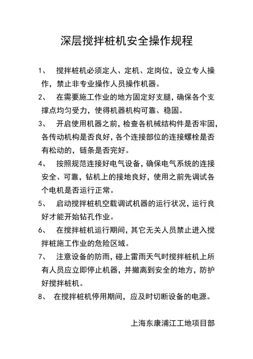 深层搅拌桩机安全操作规程
