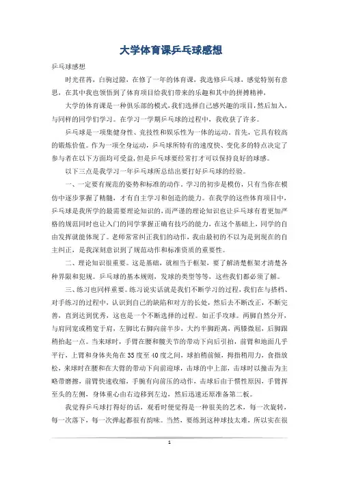 大学体育课乒乓球感想 2