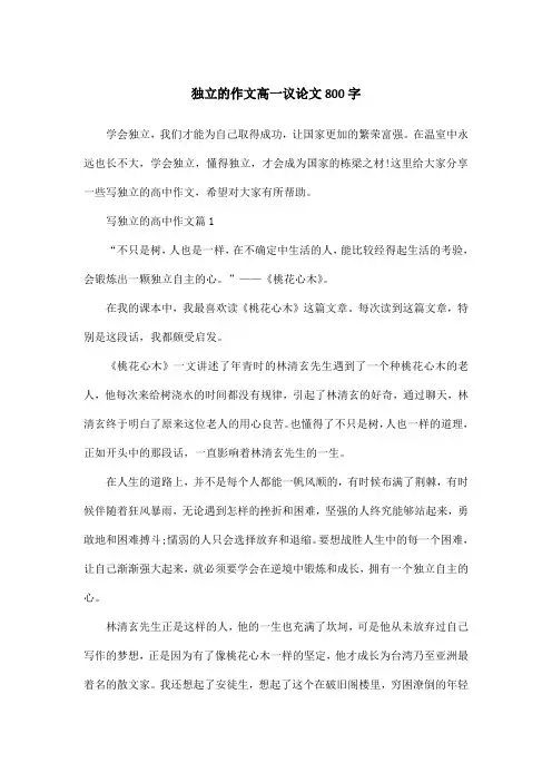 独立的作文高一议论文800字
