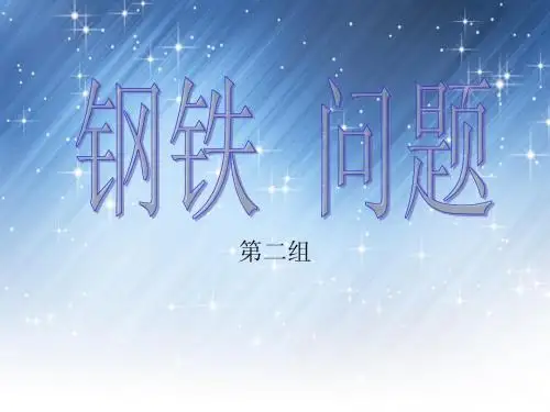 钢铁 问题
