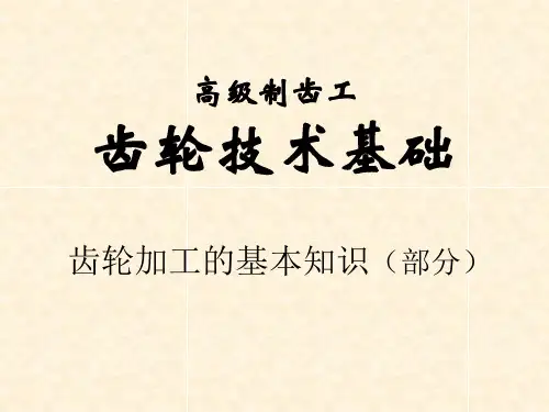 齿轮加工方法