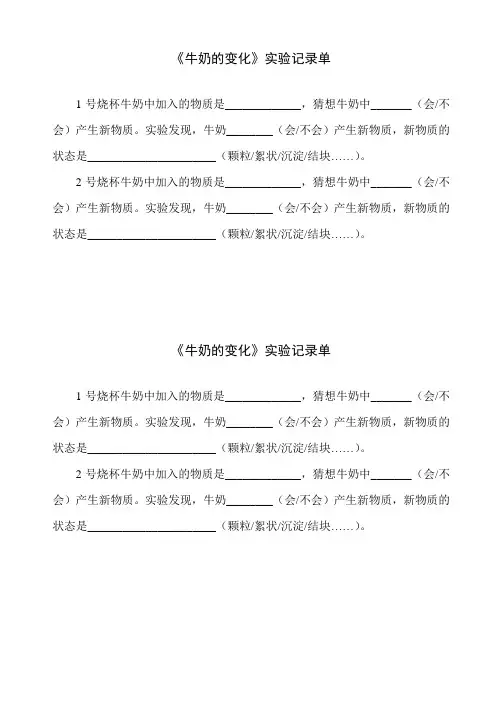 牛奶的变化实验记录单