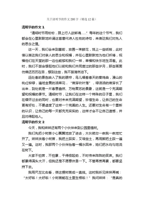 关于清明节的作文200字（精选12篇）