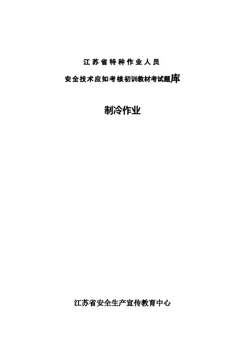 制冷作业初训题库