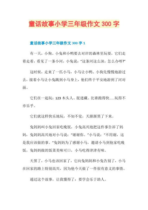 童话故事小学三年级作文300字