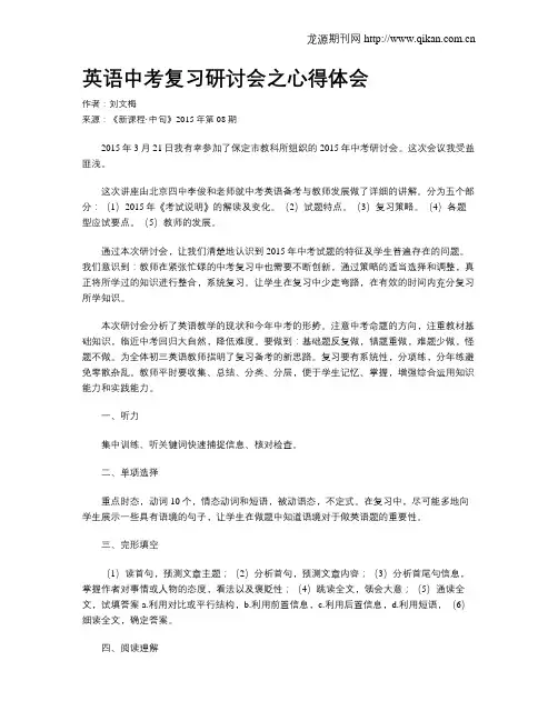 英语中考复习研讨会之心得体会