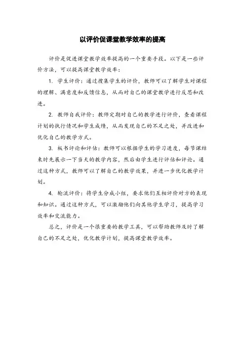 以评价促课堂教学效率的提高 