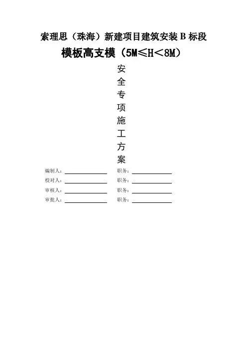 (完整版)模板高支模(高度5--8米)扣件式钢管支撑方案