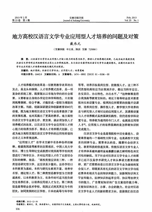 地方高校汉语言文学专业应用型人才培养的问题及对策