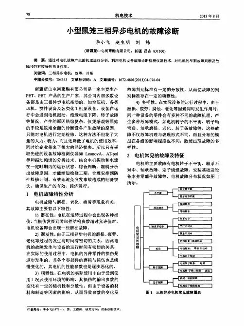 小型鼠笼三相异步电机的故障诊断