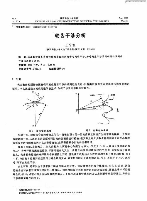轮齿干涉分析