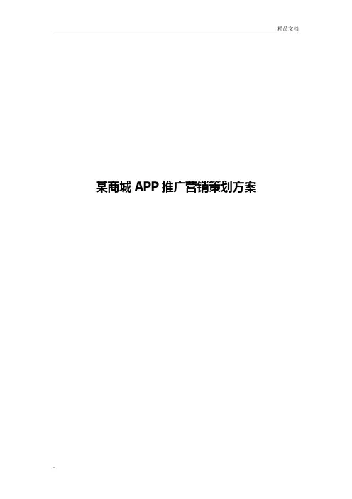 商城APP推广营销策划方案