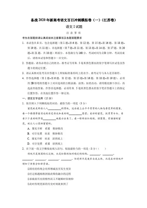 备战2020年新高考语文百日冲刺模拟卷(一)(江苏)试卷